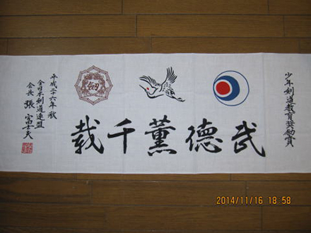 20141130_少年剣道教育奨励賞を受賞_2